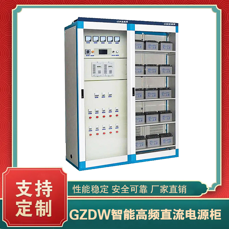 GZDW型智能高頻直流電源柜/控制柜